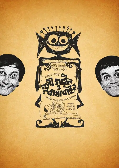 গুপী গাইন বাঘা বাইন