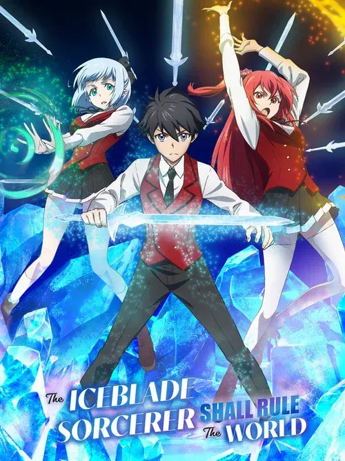冰剣の魔術師が世界を統べる