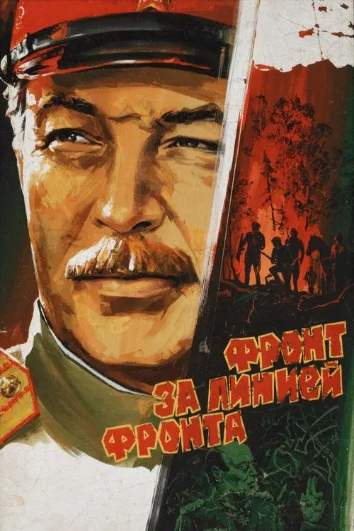 Фронт за линией фронта