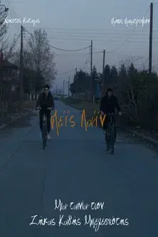 Πε'ι'ς λα'ι'ν