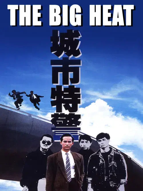 城巿特警