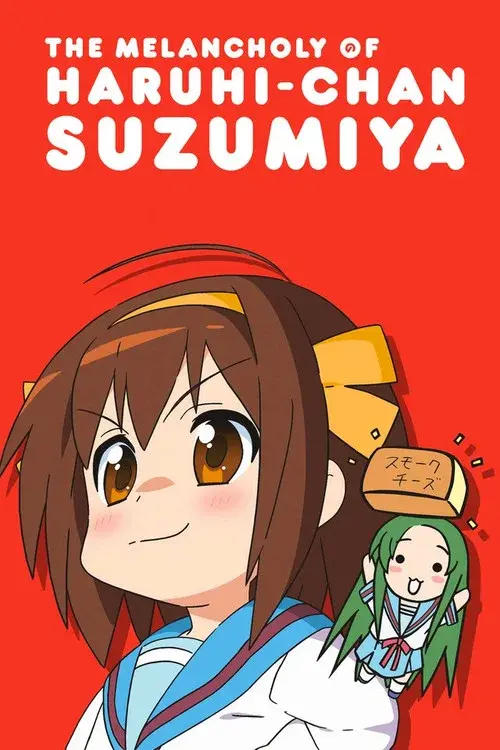 涼宮ハルヒちゃんの憂鬱