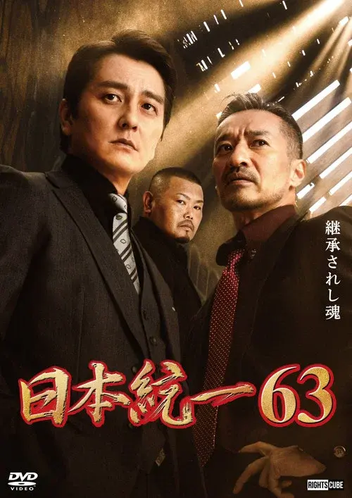 日本統一63