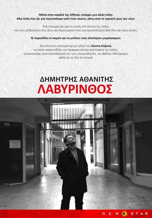 Λαβύρινθος