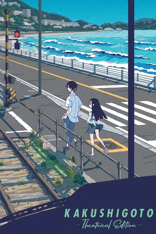 劇場編集版 かくしごと ―ひめごとはなんですか―