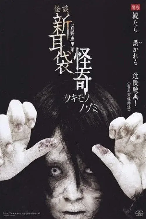 怪談新耳袋 怪奇