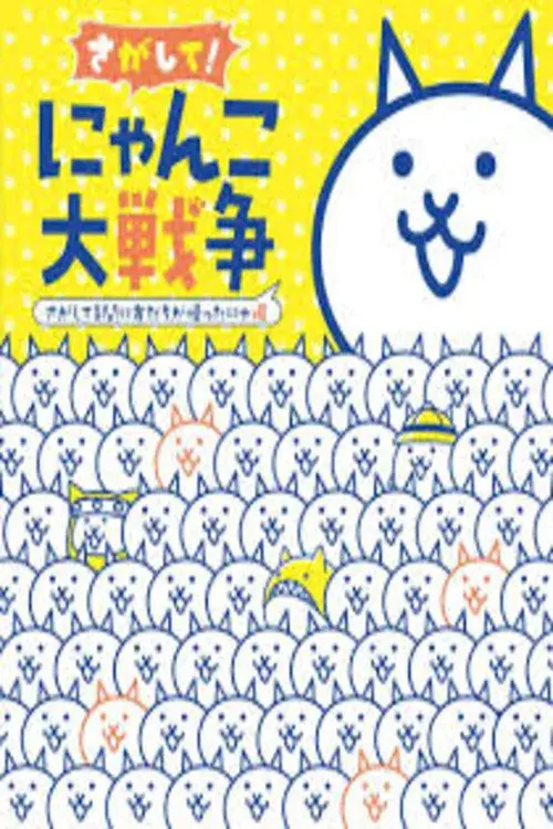 にゃんこ大戦争 特别上映