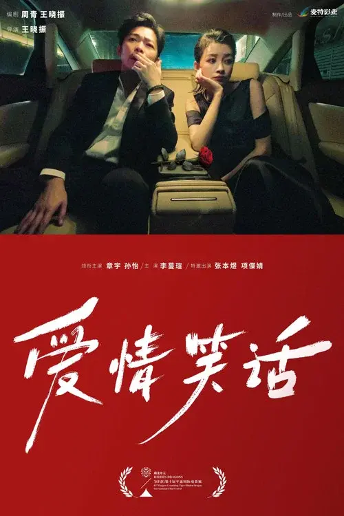 爱情笑话