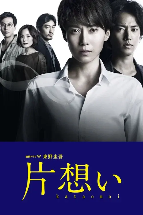 片想い