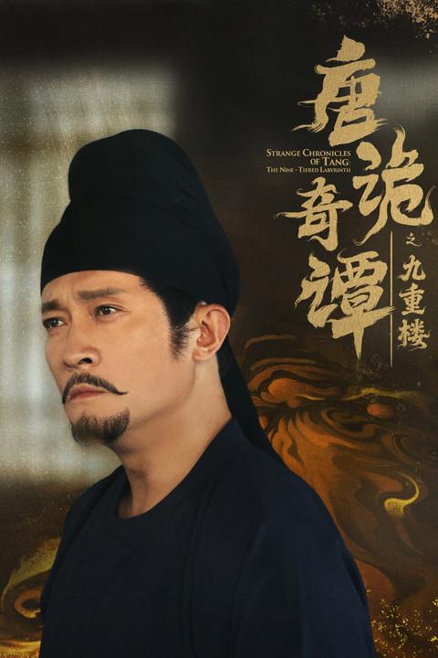 唐诡奇谭之九重楼