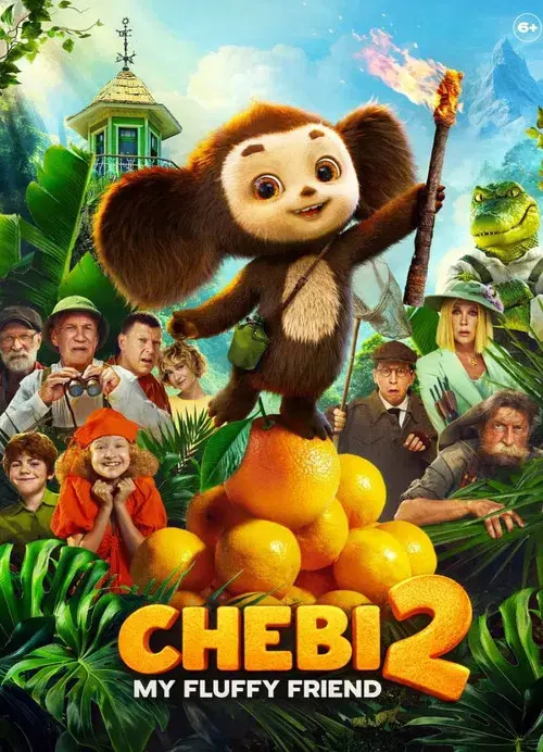 Чебурашка 2