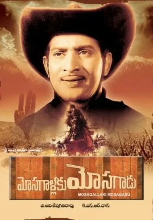 మోసగాళ్లకు మోసగాడు