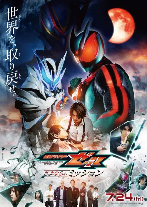 仮面ライダーゼッツ さよならのミッション