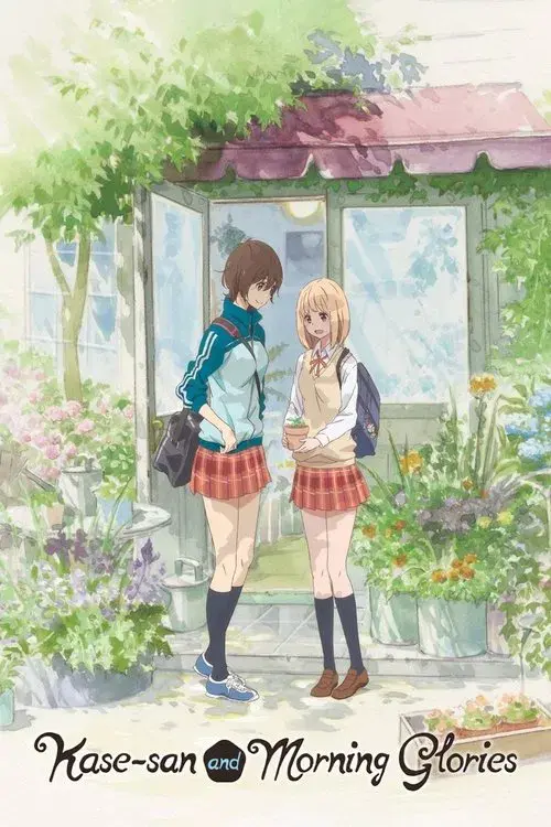 あさがおと加瀬さん。