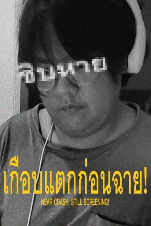 เกือบแตกก่อนฉาย!