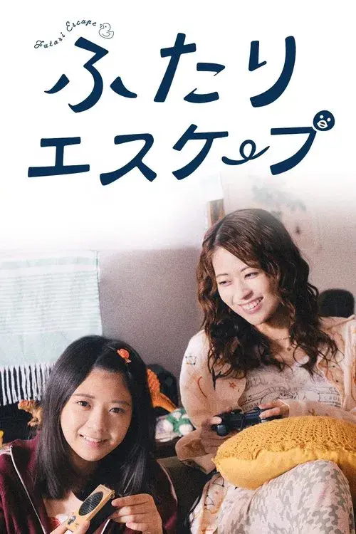 ふたりエスケープ