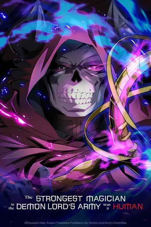 魔王軍最強の魔術師は人間だった
