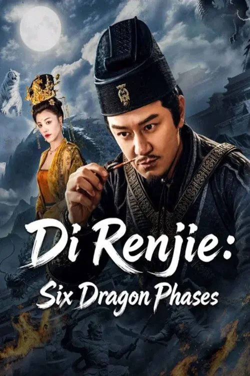 狄仁杰之玄龙六相