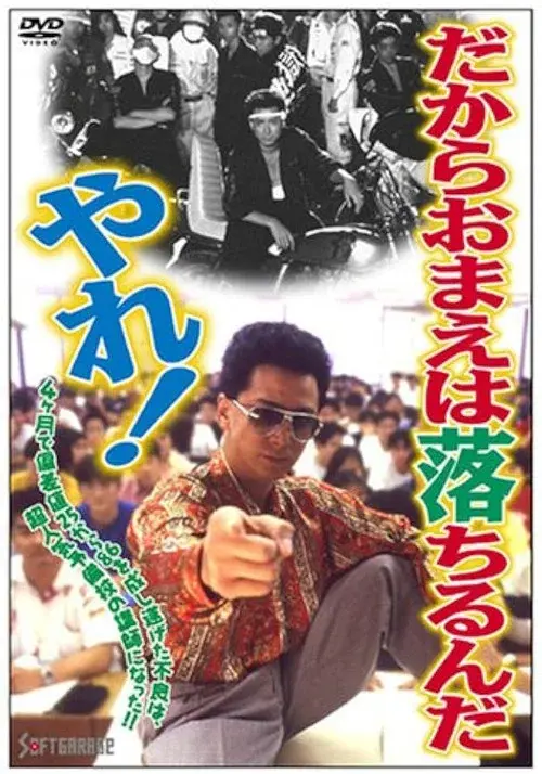 だからおまえは落ちるんだ、やれ!