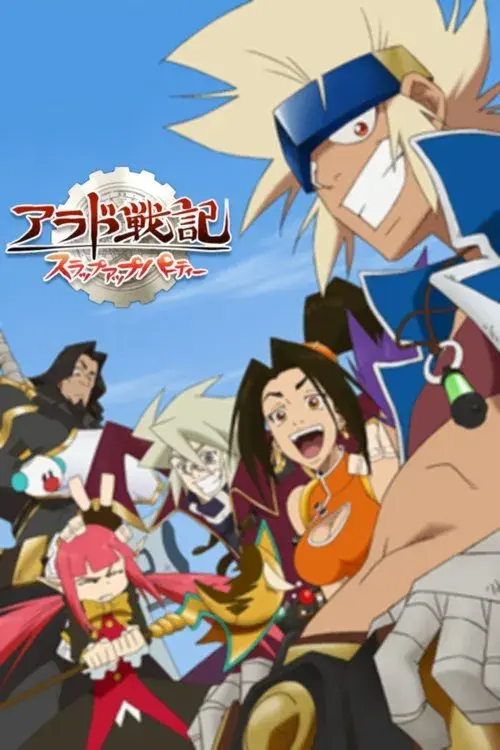 アラド戦記~スラップアップパーティー~