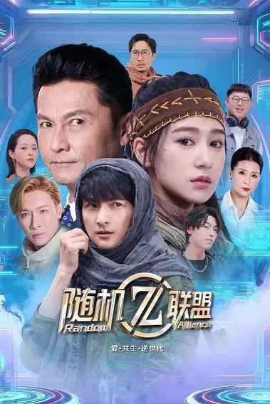 爱·共生·逆世代:随机联盟