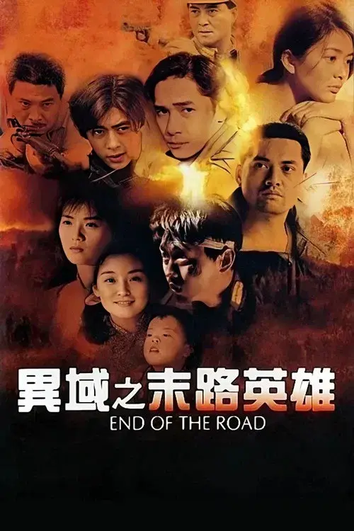 異域之末路英雄